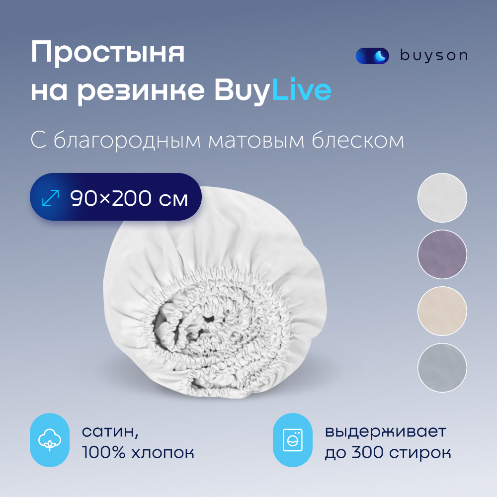 Простыня на резинке buyson BuyLive 200х90 см хлопковый сатин цвет белый - фото 1