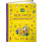 Книга Альпина. Дети Якоб учится самостоятельности 10 историй в одной книге