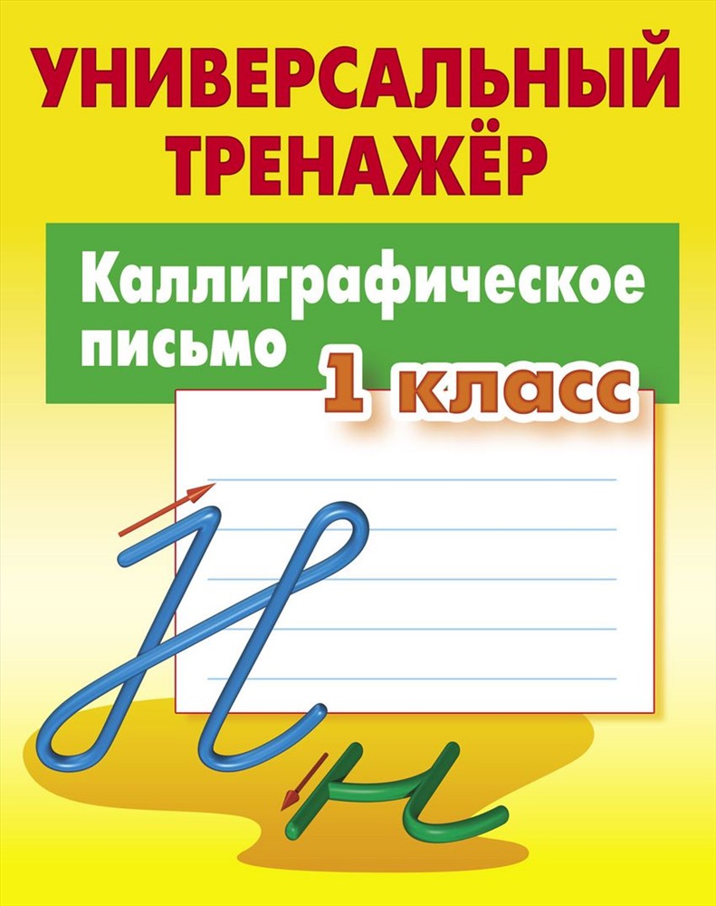 Универсальный тренажер Книжный дом Каллиграфическое письмо 1 класс - фото 1