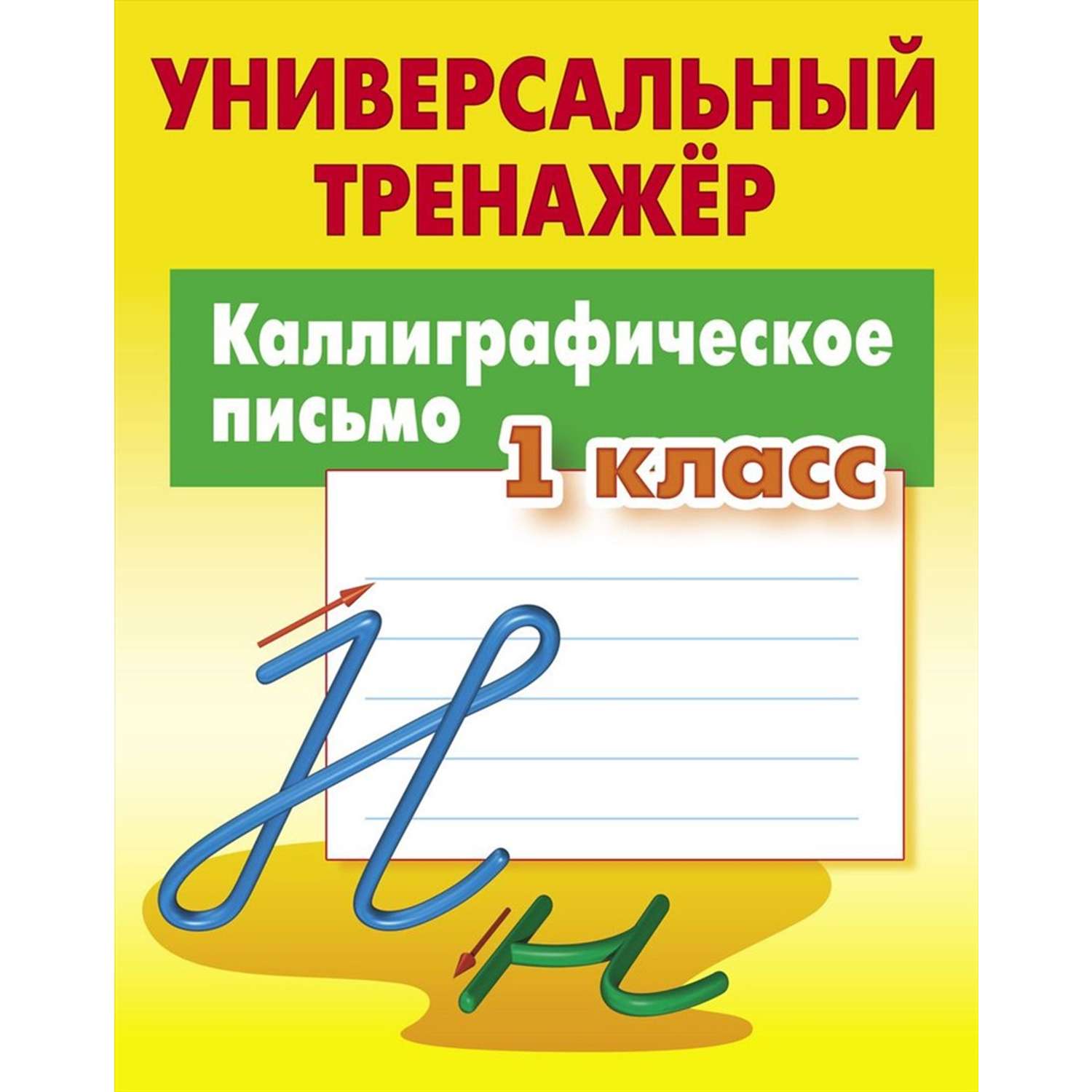 Универсальный тренажер Книжный дом Каллиграфическое письмо 1 класс - фото 1