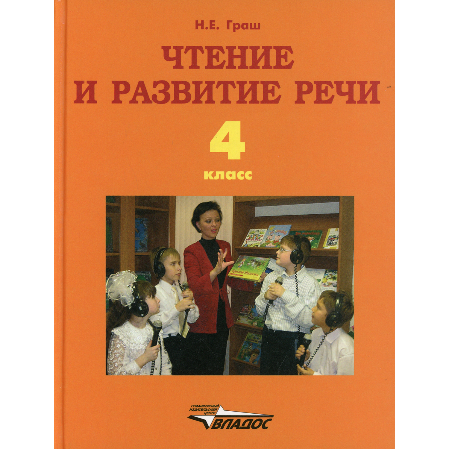 Книга Владос Чтение и развитие речи учебник для 4 класса образовательных организаций для глухих - фото 1