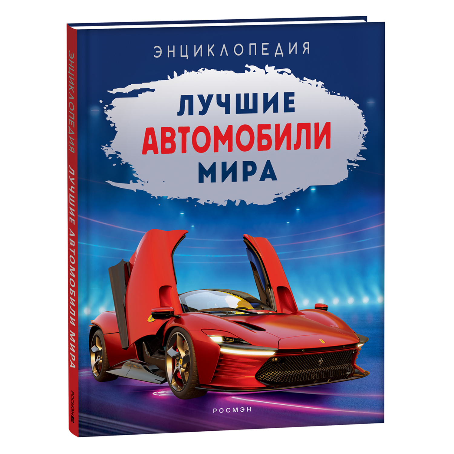 Книга Лучшие автомобили мира Энциклопедия - фото 1