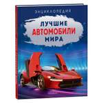 Книга Лучшие автомобили мира Энциклопедия