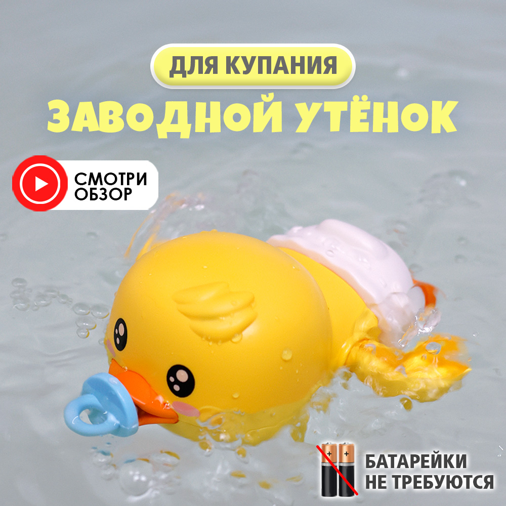 Заводная игрушка для ванной S+S Утенок - фото 2