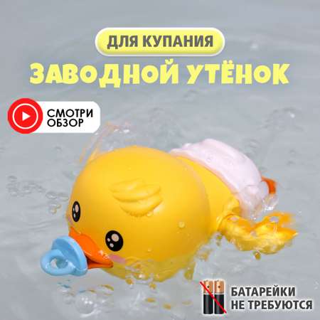 Заводная игрушка для ванной S+S Утенок