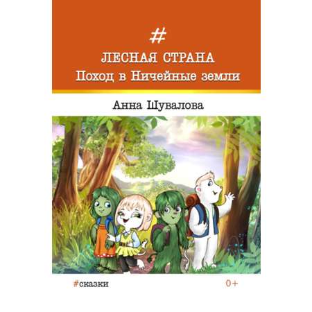 Книга СП:Детям Лесная страна. Поход в Ничейные земли