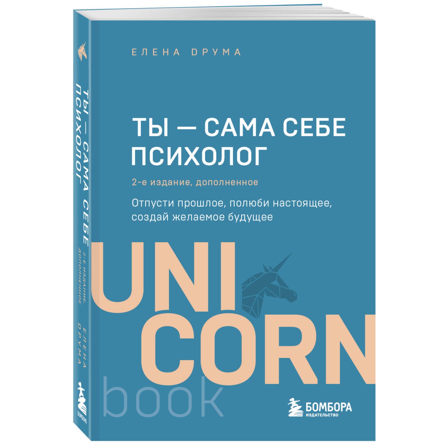 Книга БОМБОРА Ты сама себе психолог Отпусти прошлое полюби настоящее создай желаемое будущее 2 издание - фото 1