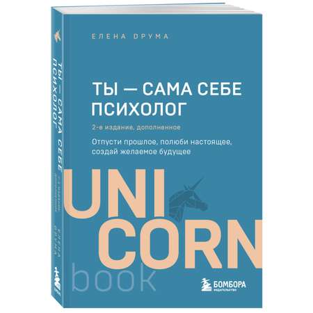 Книга БОМБОРА Ты сама себе психолог Отпусти прошлое полюби настоящее создай желаемое будущее 2 издание