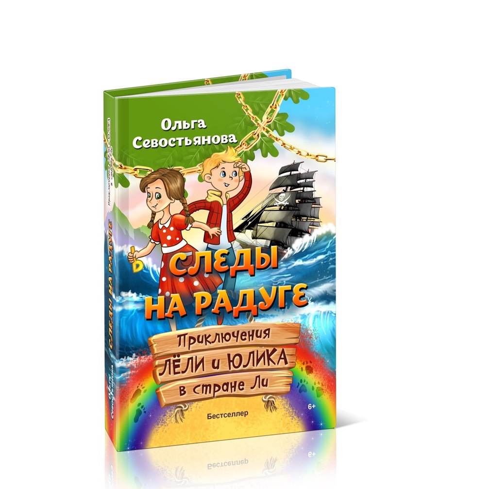 Книга СП Детям Следы на радуге Приключения Лёли и Юлика в стране Ли - фото 1