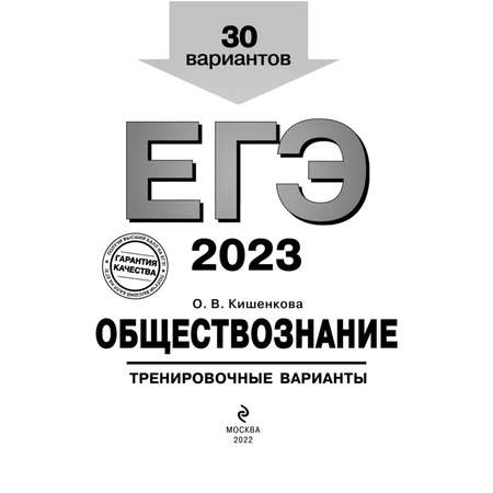 Книга ЭКСМО-ПРЕСС ЕГЭ 2023 Обществознание Тренировочные варианты 30 вариантов