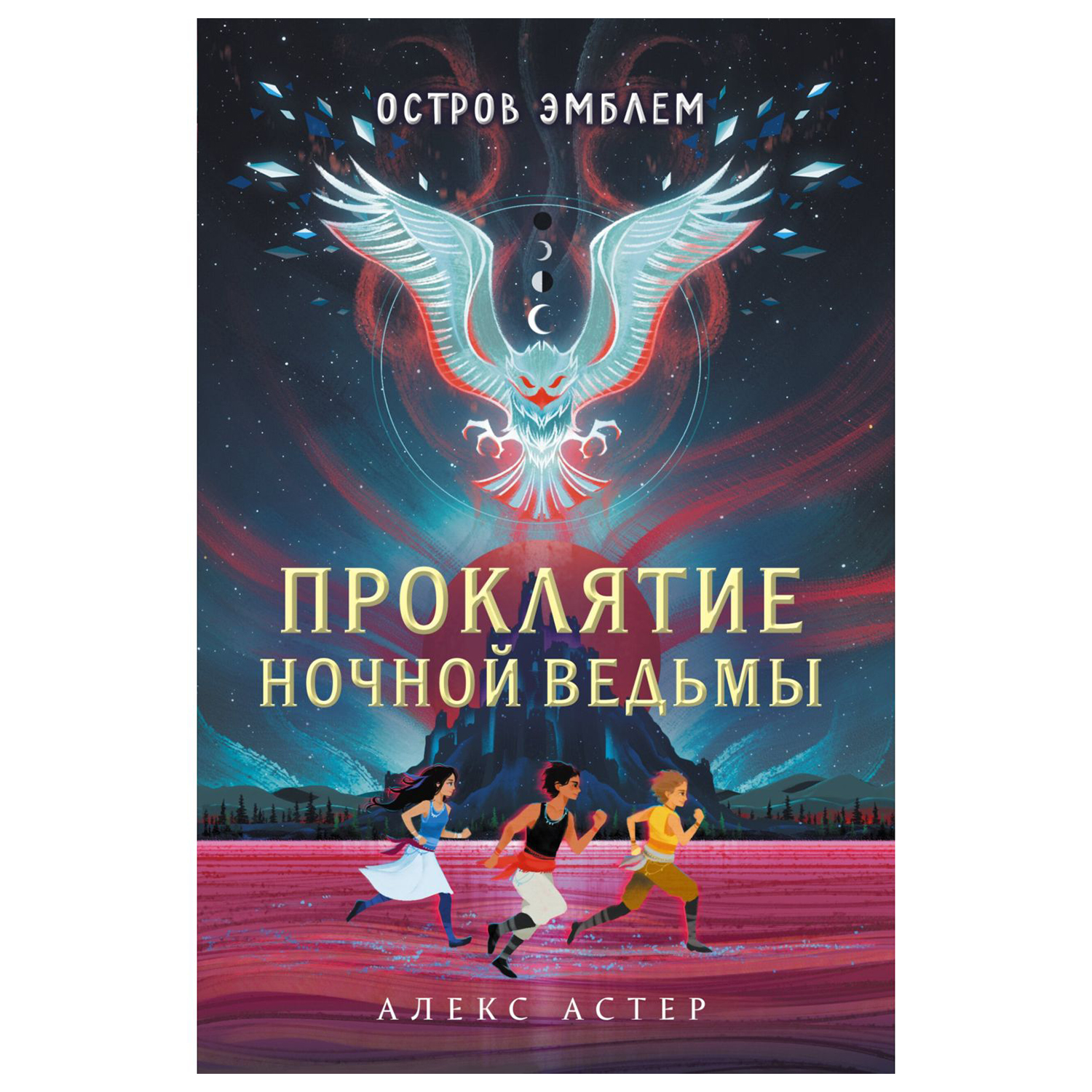 Книга Эксмо Проклятие Ночной Ведьмы купить по цене 538 ₽ в  интернет-магазине Детский мир