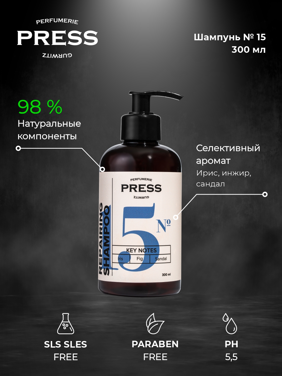 Шампунь для волос № 15 Press Gurwitz Perfumerie парфюмированный с нотами ириса инжира и сандала безсульфатный - фото 2