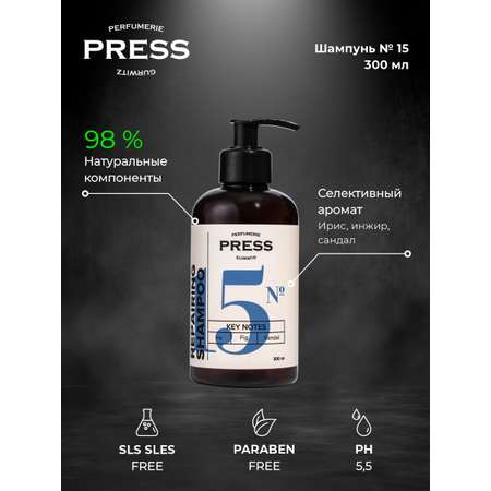 Шампунь для волос № 15 Press Gurwitz Perfumerie парфюмированный с нотами ириса инжира и сандала безсульфатный