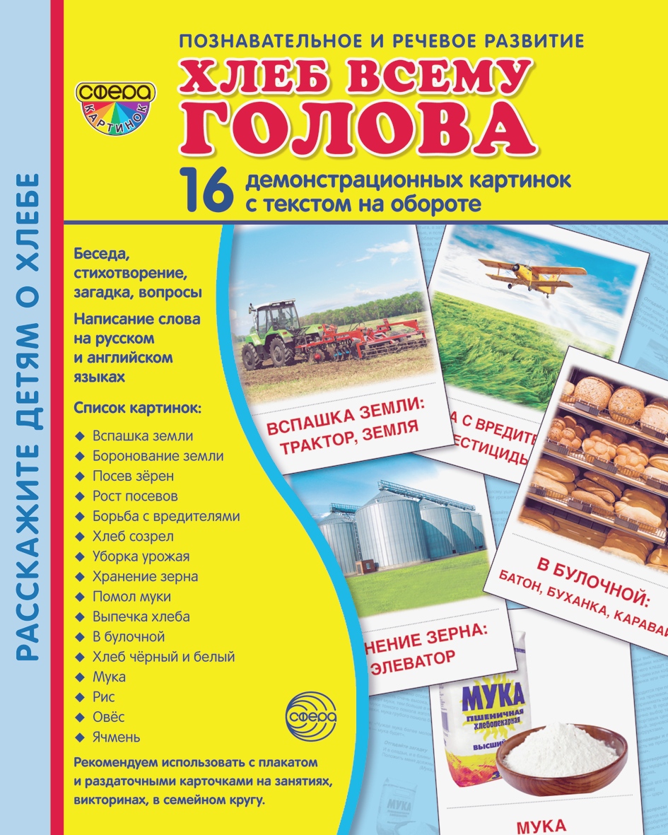 Демонстрационные картинки ТЦ Сфера Хлеб всему голова - фото 1