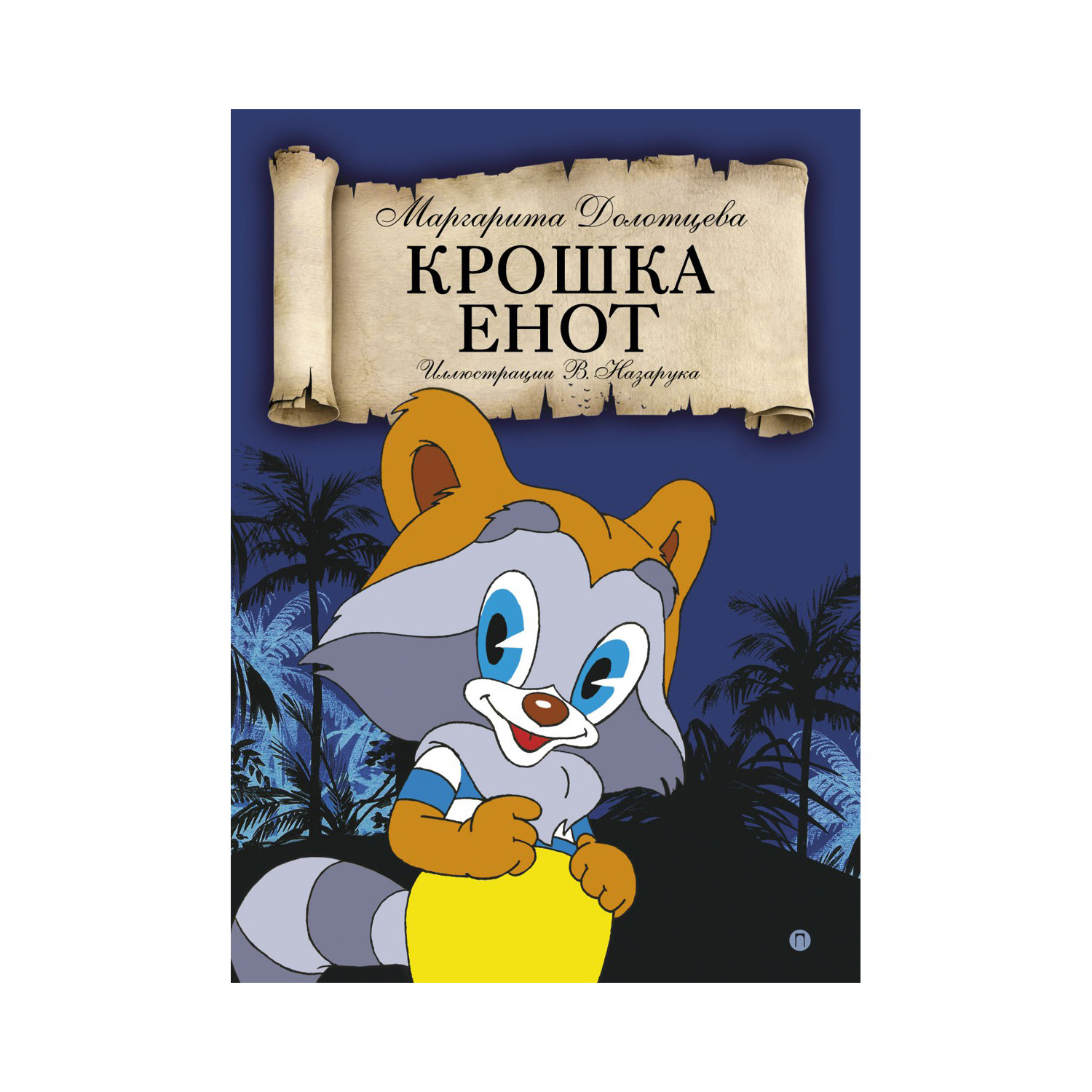 Книга Рипол Классик Крошка енот - фото 1