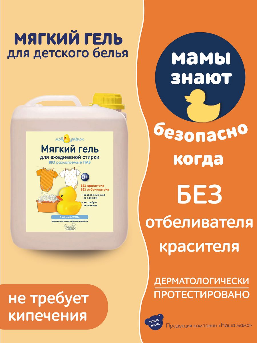 Гель для стирки Мой утенок детский для ежедневной стирки 4000мл купить по  цене 699 ₽ в интернет-магазине Детский мир