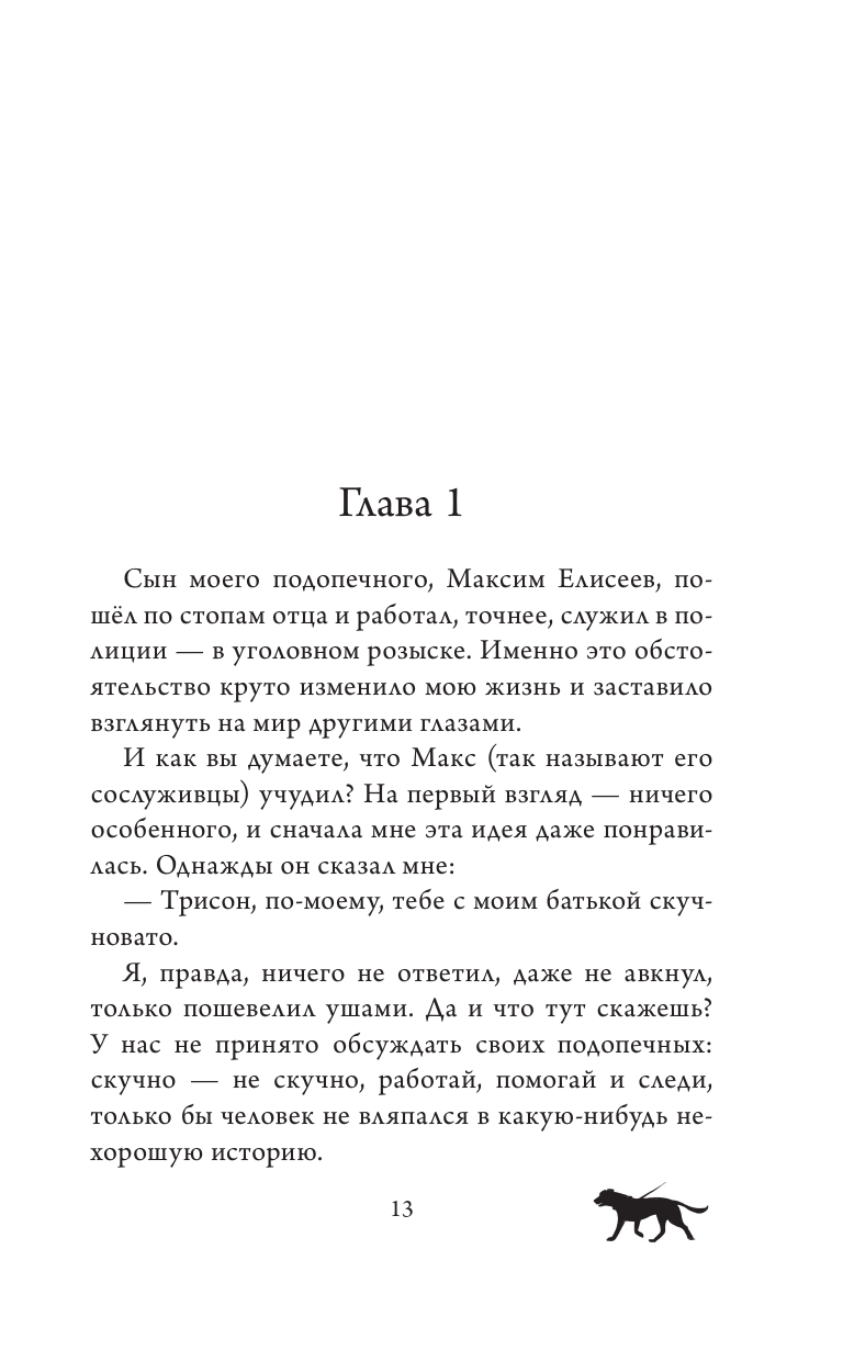 Книга АСТ Как Трисон стал полицейским или Правила добрых дел - фото 9