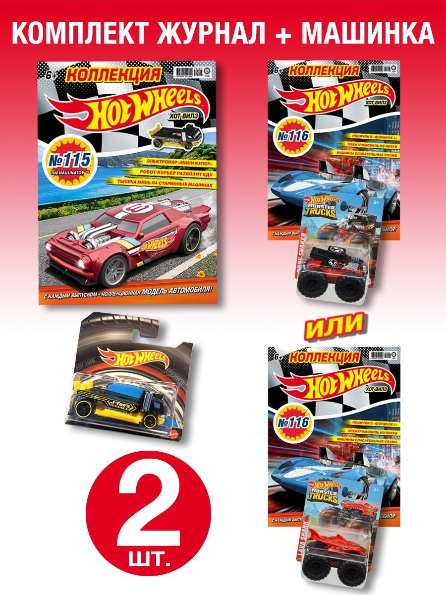 Журналы Hot Wheels с вложениями (машинки) (115 + 116) Хот Вилз купить по  цене 516 ₽ в интернет-магазине Детский мир