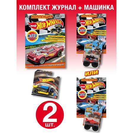 Журналы Hot Wheels с вложениями (машинки) (115 + 116) Хот Вилз