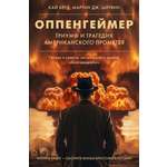 Книги АСТ Оппенгеймер. Триумф и трагедия Американского Прометея