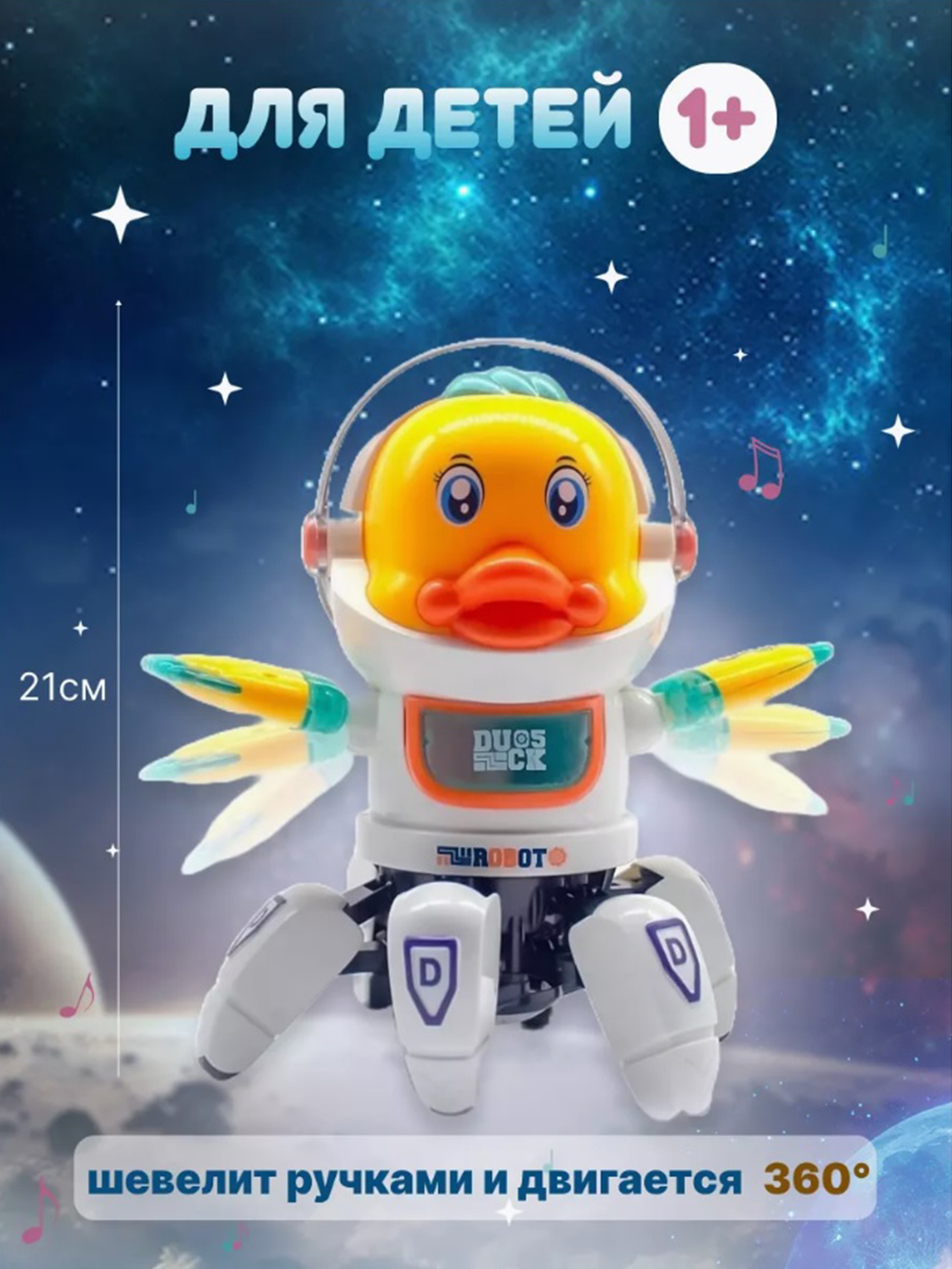 Робот интерактивная игрушка ТОТОША танцующий светящийся робот утка космонавт - фото 2