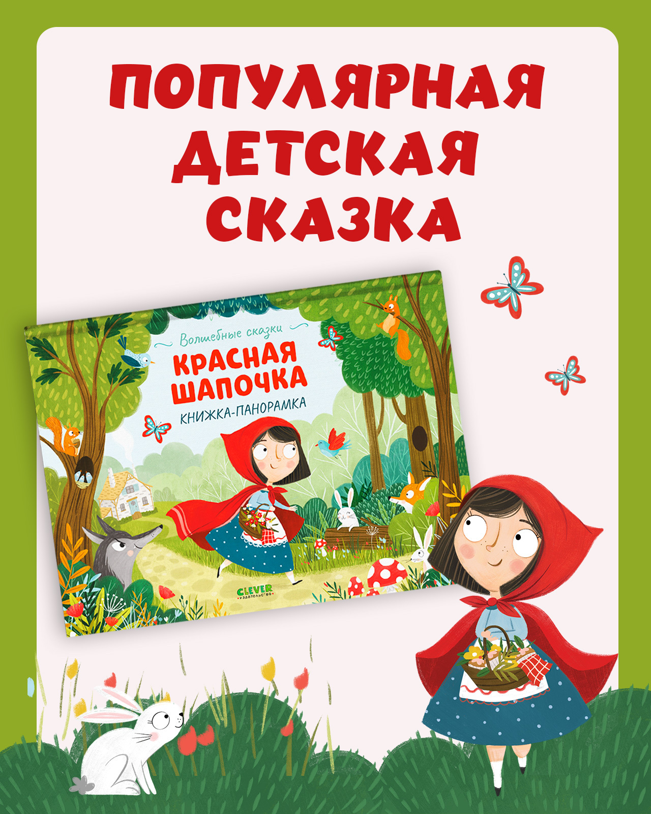 Книжка-панорамка Clever Издательство Волшебные сказки. Красная Шапочка - фото 3