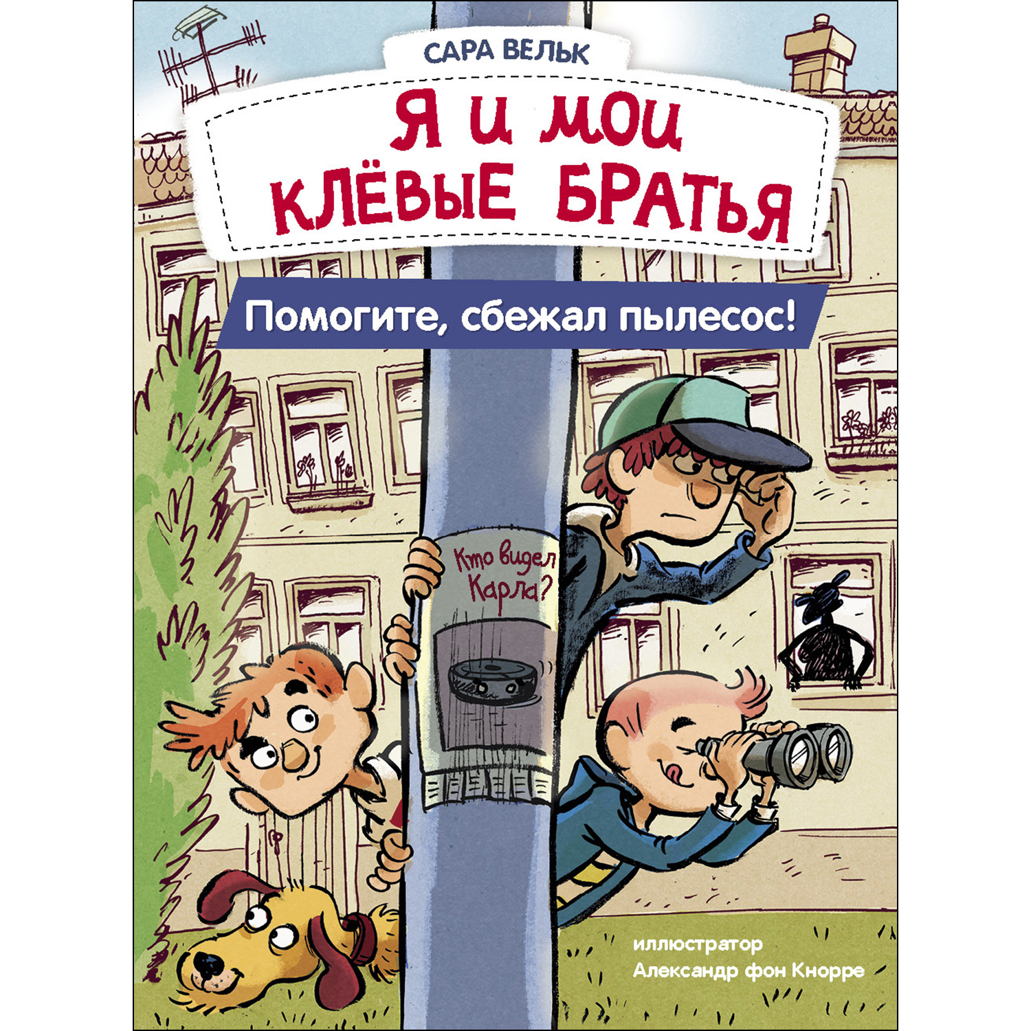 Книга СТРЕКОЗА Я и мои клёвые братья Помогите сбежал пылесос Книга 2 - фото 1