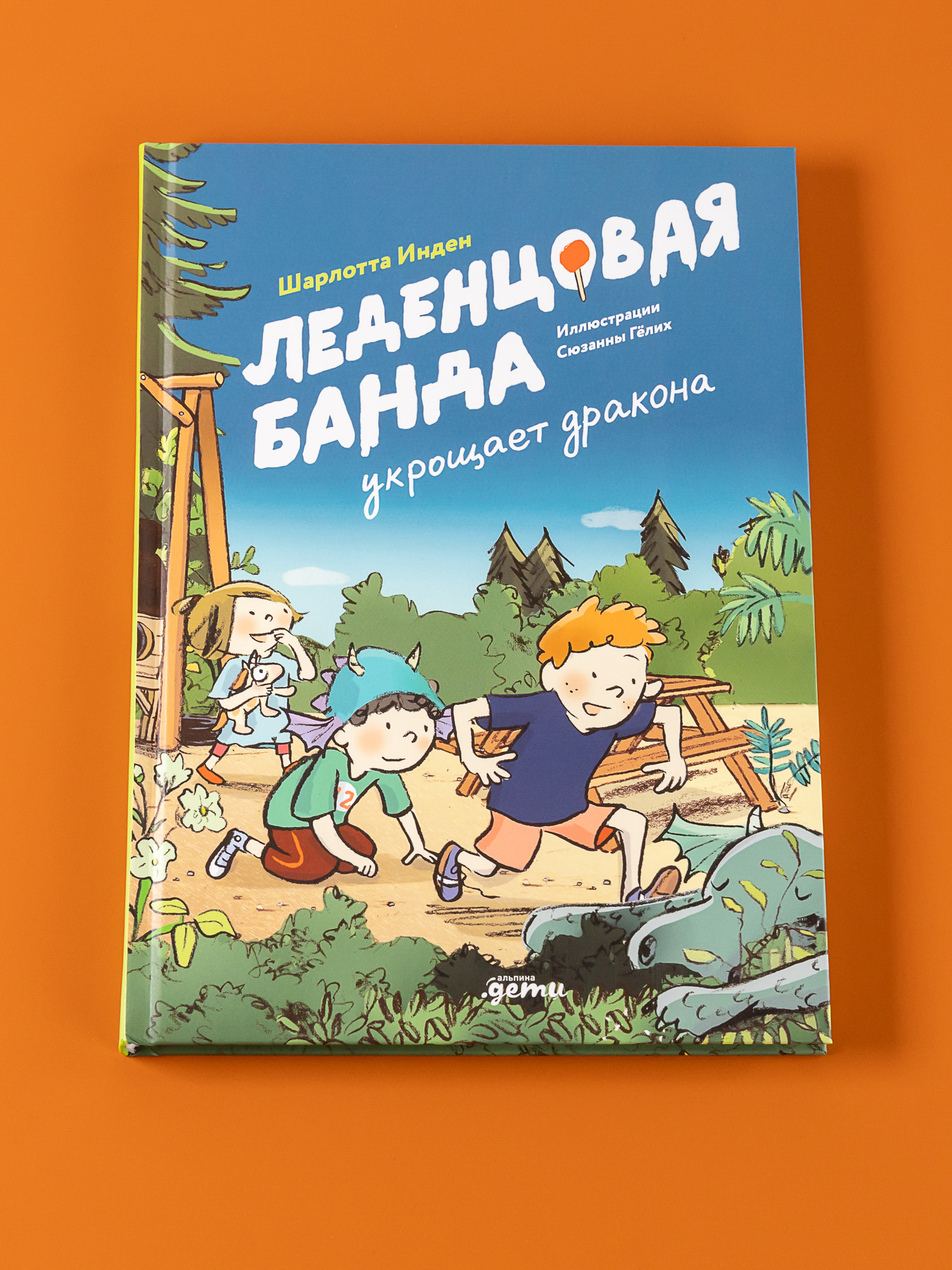 Книга Альпина. Дети Леденцовая банда укрощает дракона - фото 1