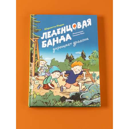 Книга Альпина. Дети Леденцовая банда укрощает дракона