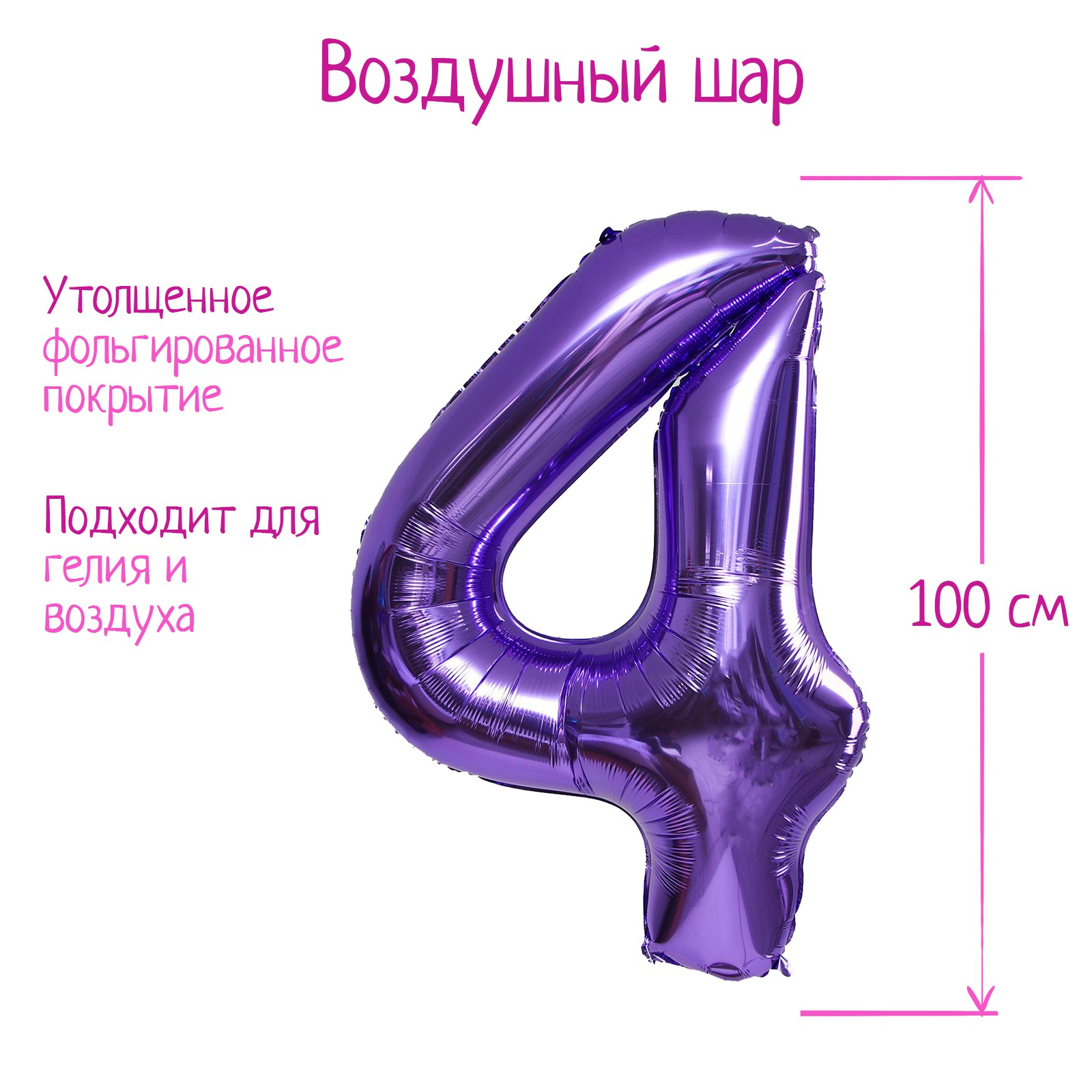 Шар воздушный Страна карнавалия фольгированный Цифра 4 цвет сиреневый - фото 2