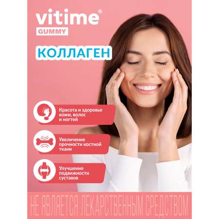 Мармеладные пастилки КОЛЛАГЕН Vitime Gummy с витамином С