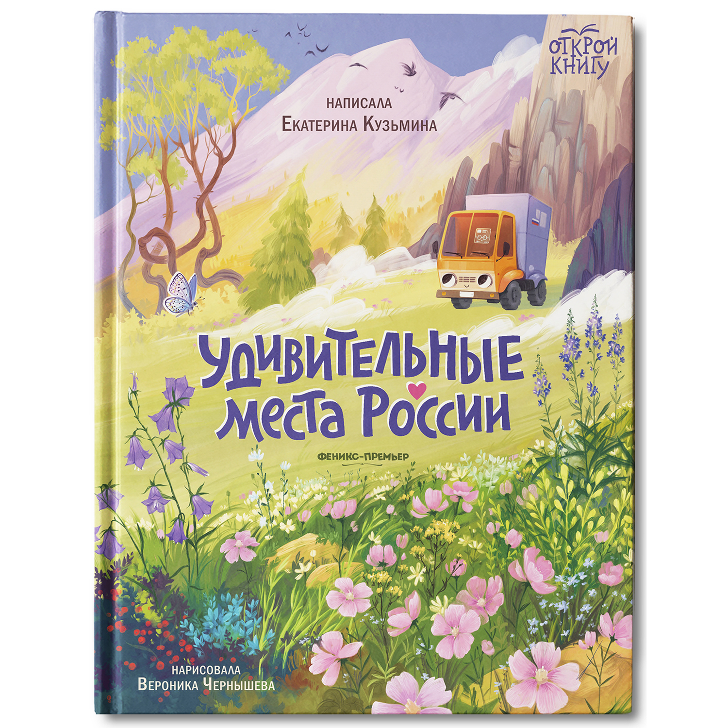 Книга Феникс Премьер Удивительные места России. Путеводитель для детей - фото 2