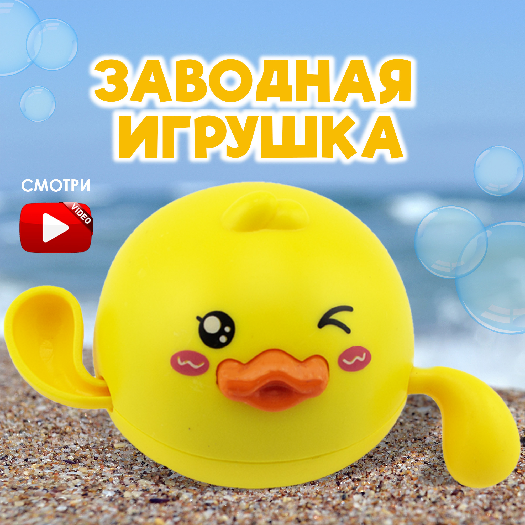 Игрушка для купания S+S Заводная уточка купить по цене 600 ₽ в  интернет-магазине Детский мир