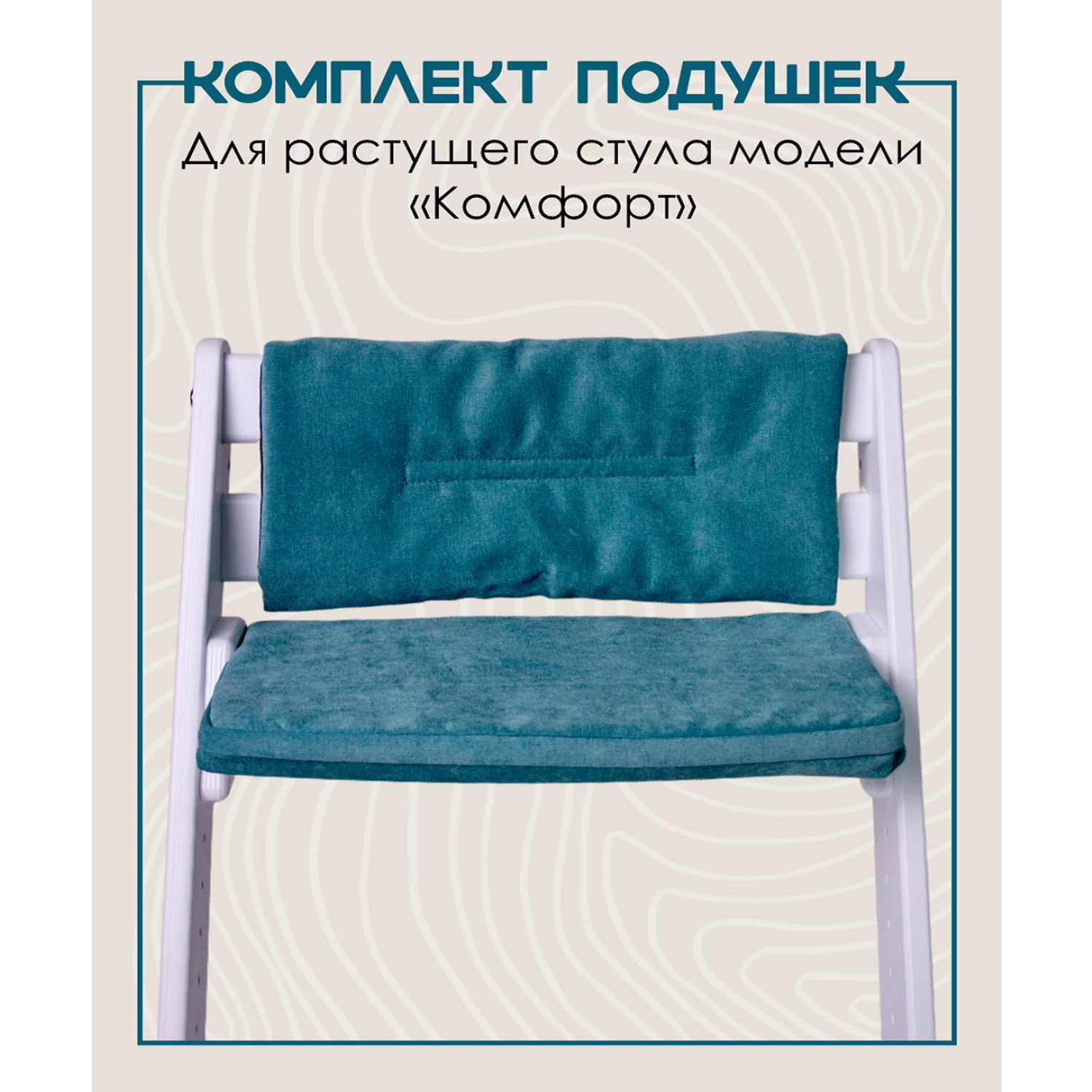 Комплект подушек для стульчика Конёк-Горбунёк Комфорт Волна 4665309870318 - фото 1