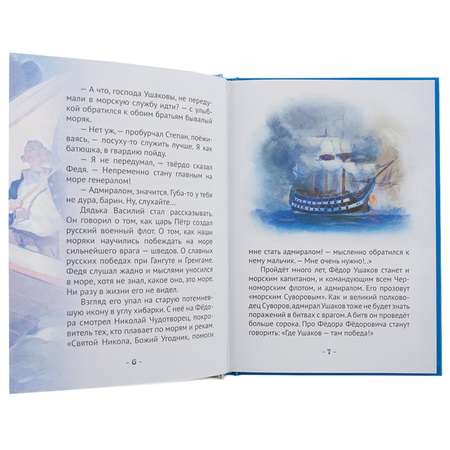 Книга Символик Ушаков - адмирал от Бога. Биография для детей
