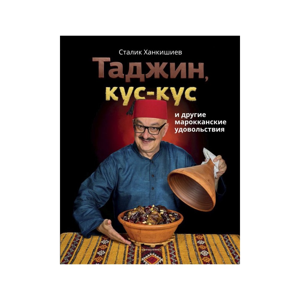 Книга АСТ Таджин кус-кус и другие марокканские удовольствия купить по цене  1200 ₽ в интернет-магазине Детский мир