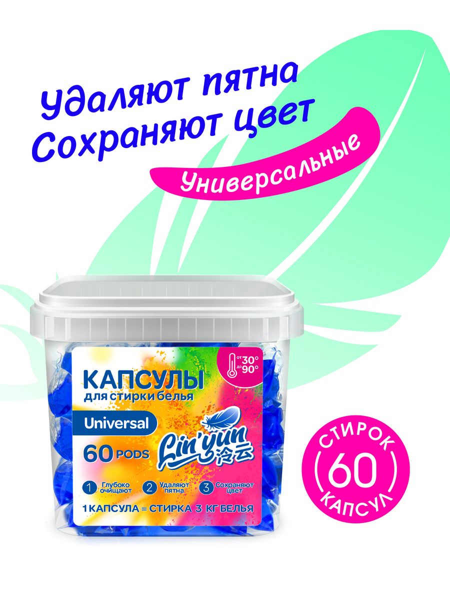 Капсулы для стирки Mipao универсальные LinYun 60 шт для цветного черного и белого белья - фото 1