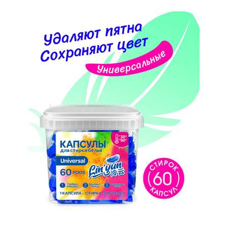 Капсулы для стирки Mipao универсальные LinYun 60 шт для цветного черного и белого белья