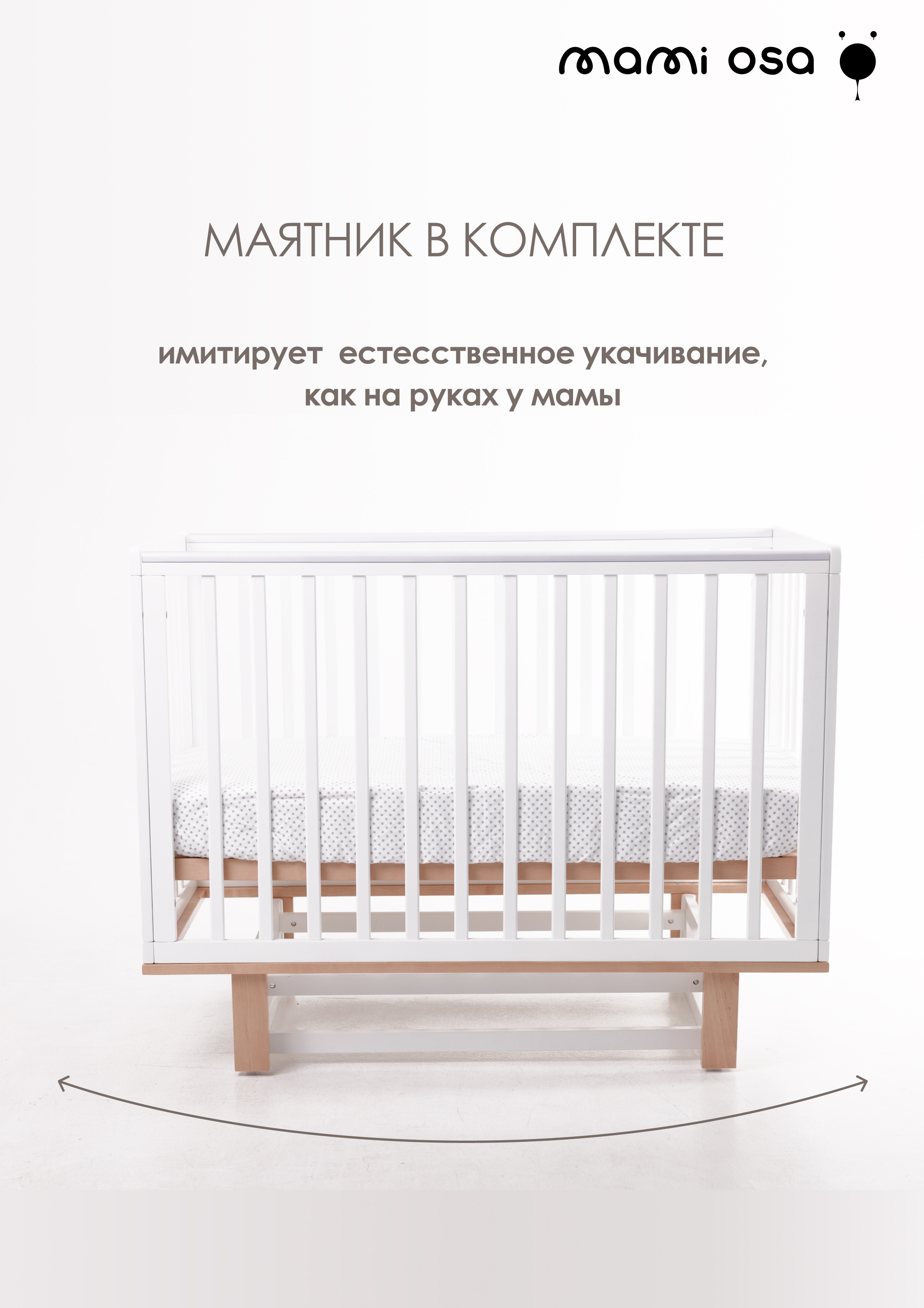 Детская кроватка Mamiosa CUNA BONITA, универсальный маятник (белый) - фото 2
