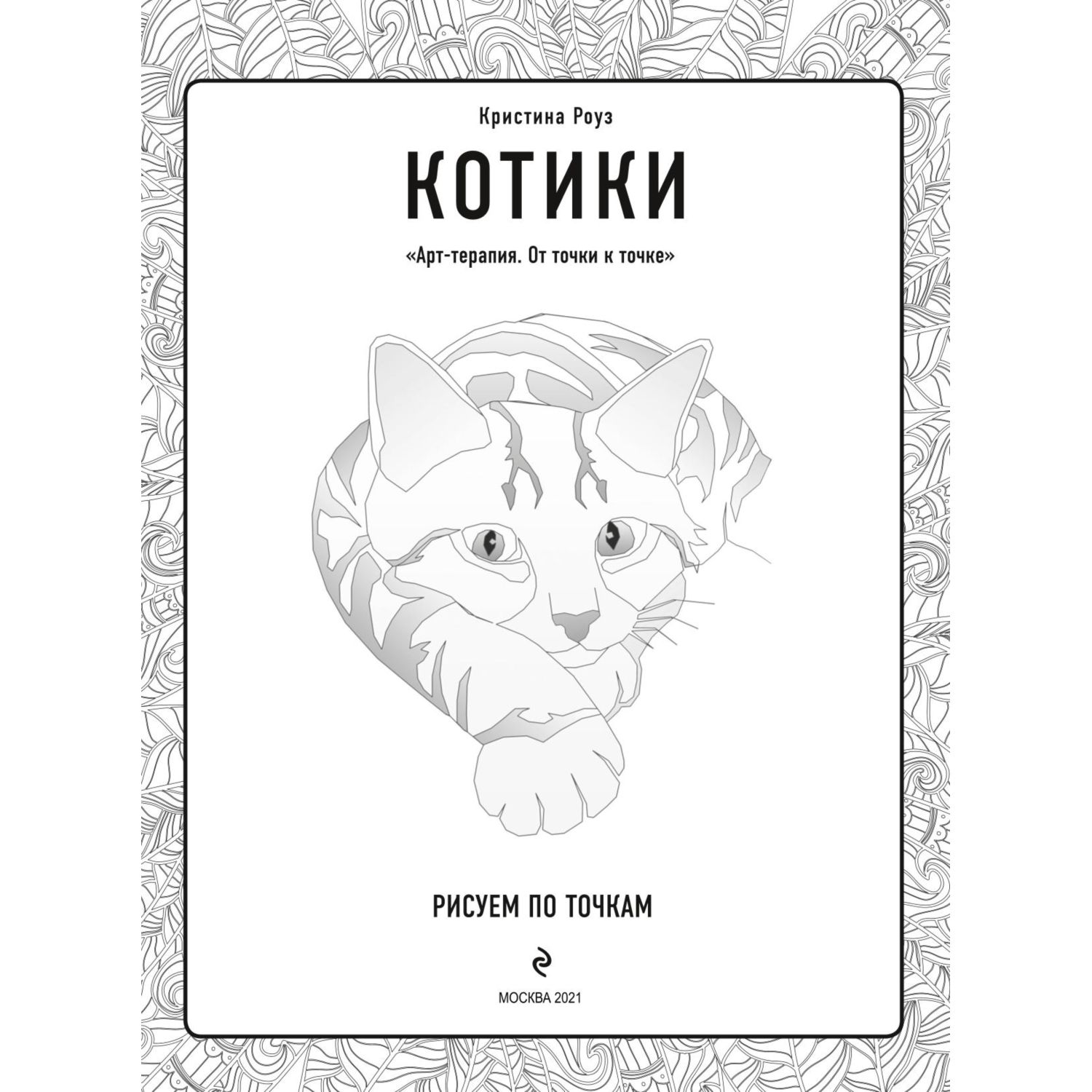 Раскраска Эксмо Котики Рисуем по точкам купить по цене 296 ₽ в  интернет-магазине Детский мир