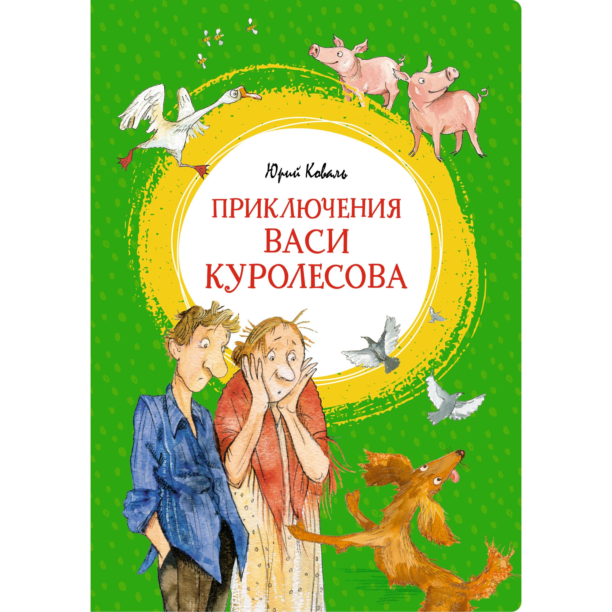 Книга МАХАОН Приключения Васи Куролесова Коваль Ю. купить по цене 415 ₽ в  интернет-магазине Детский мир