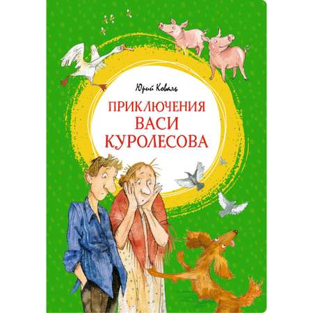 Книга МАХАОН Приключения Васи Куролесова Коваль Ю.