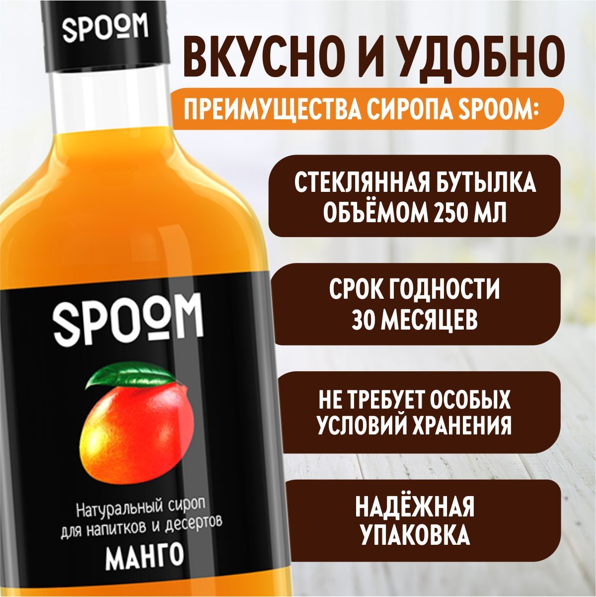 Сироп SPOOM Манго 250 мл для кофе коктейлей и десертов - фото 4