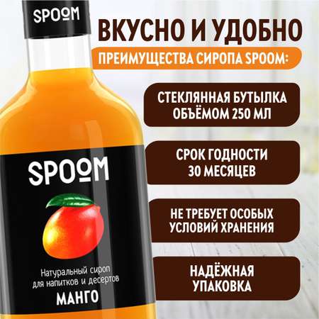 Сироп SPOOM Манго 250 мл для кофе коктейлей и десертов