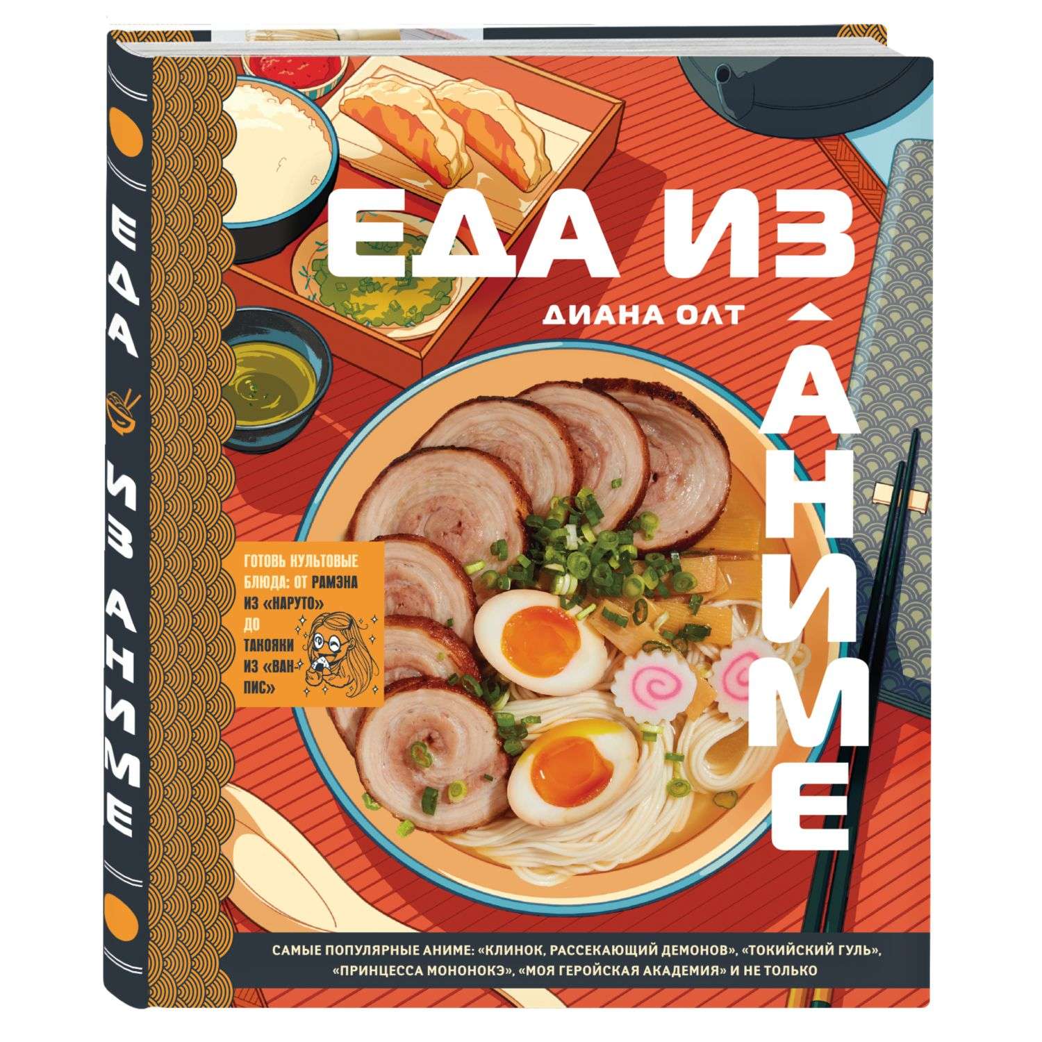 Книга Эксмо Еда из аниме Готовь культовые блюда - фото 1