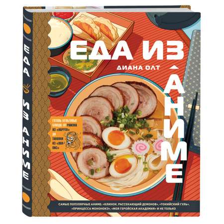 Книга Эксмо Еда из аниме Готовь культовые блюда