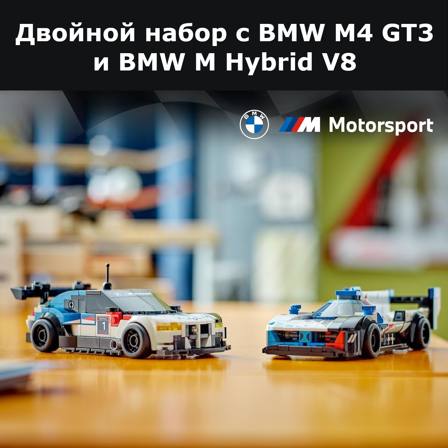 Конструктор LEGO Speed Champions Гоночные автомобили BMW M4 GT3 и BMW M Hybrid V8 76922 - фото 14