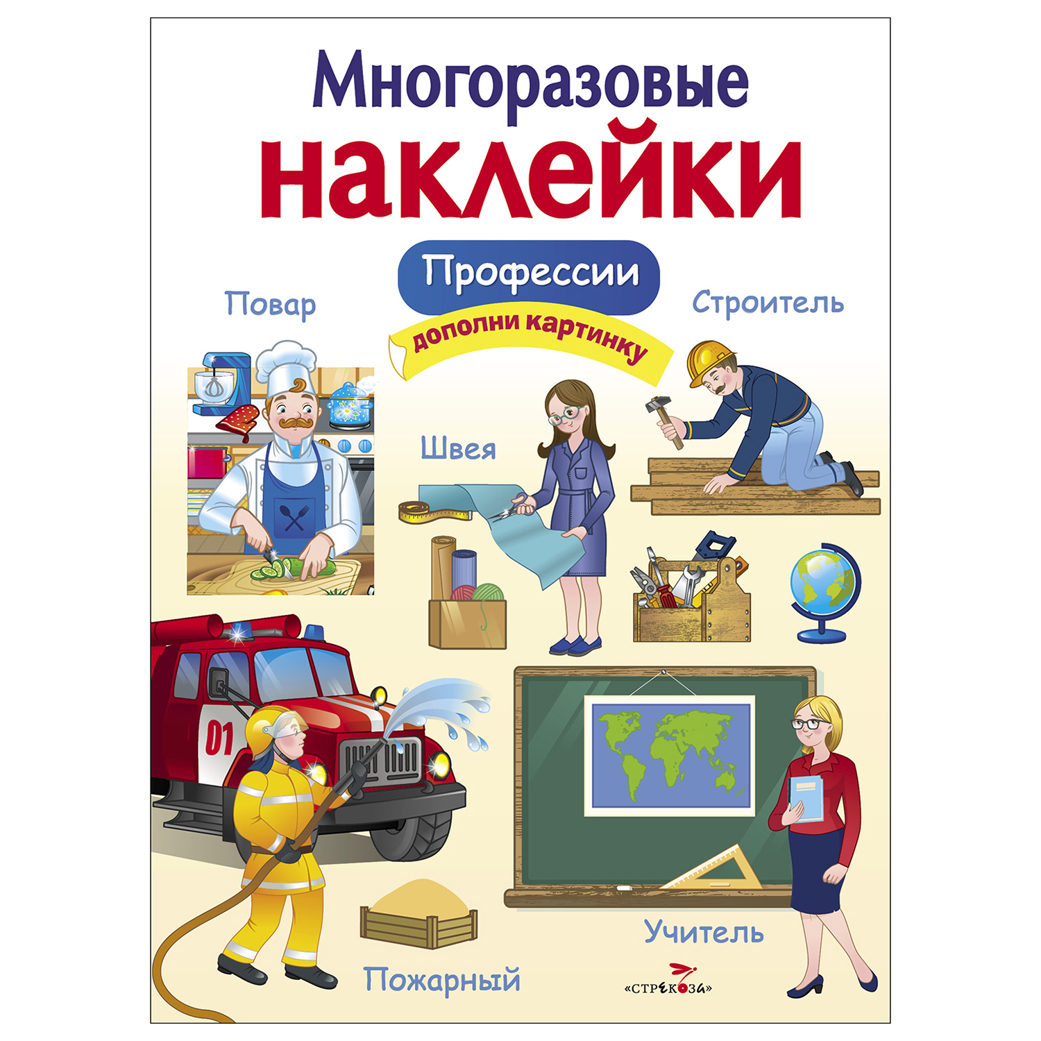 Книга СТРЕКОЗА Многоразовые наклейки Профессии Дополни картинку - фото 1