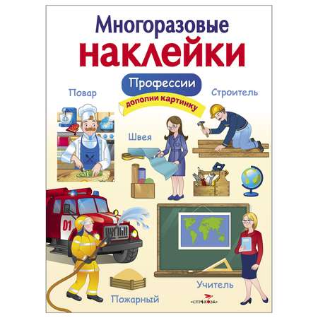 Книга СТРЕКОЗА Многоразовые наклейки Профессии Дополни картинку