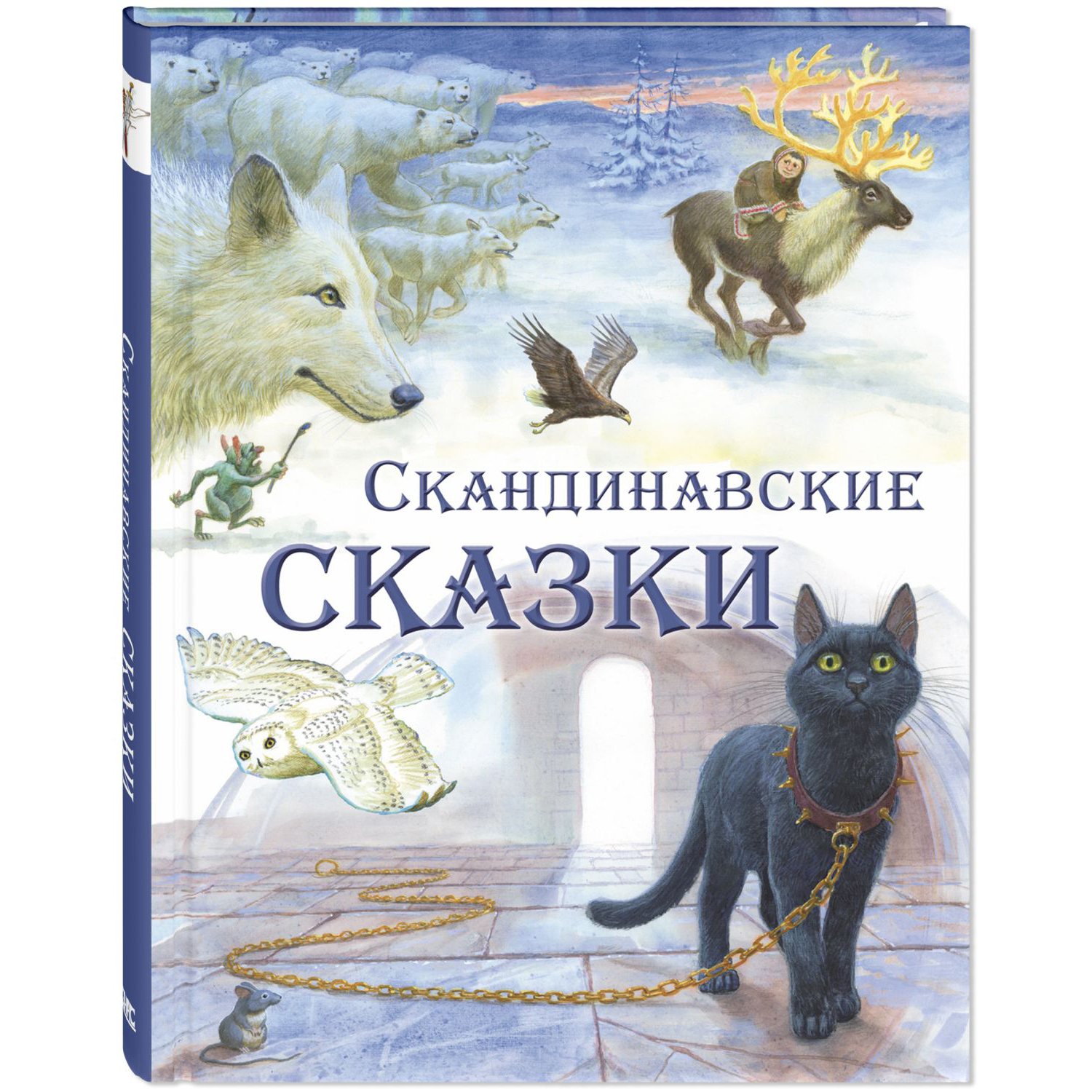 Книга ЭНАС-книга Скандинавские сказки - фото 1